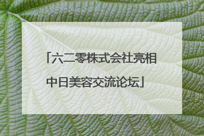 六二零株式会社亮相中日美容交流论坛